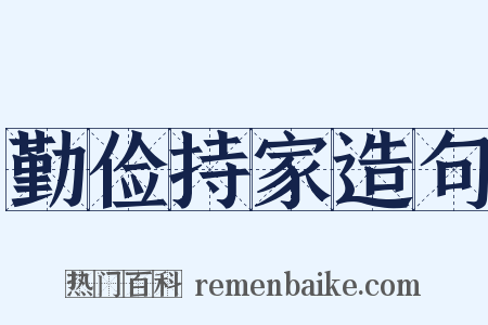 勤俭持家造句是什么意思的图片
